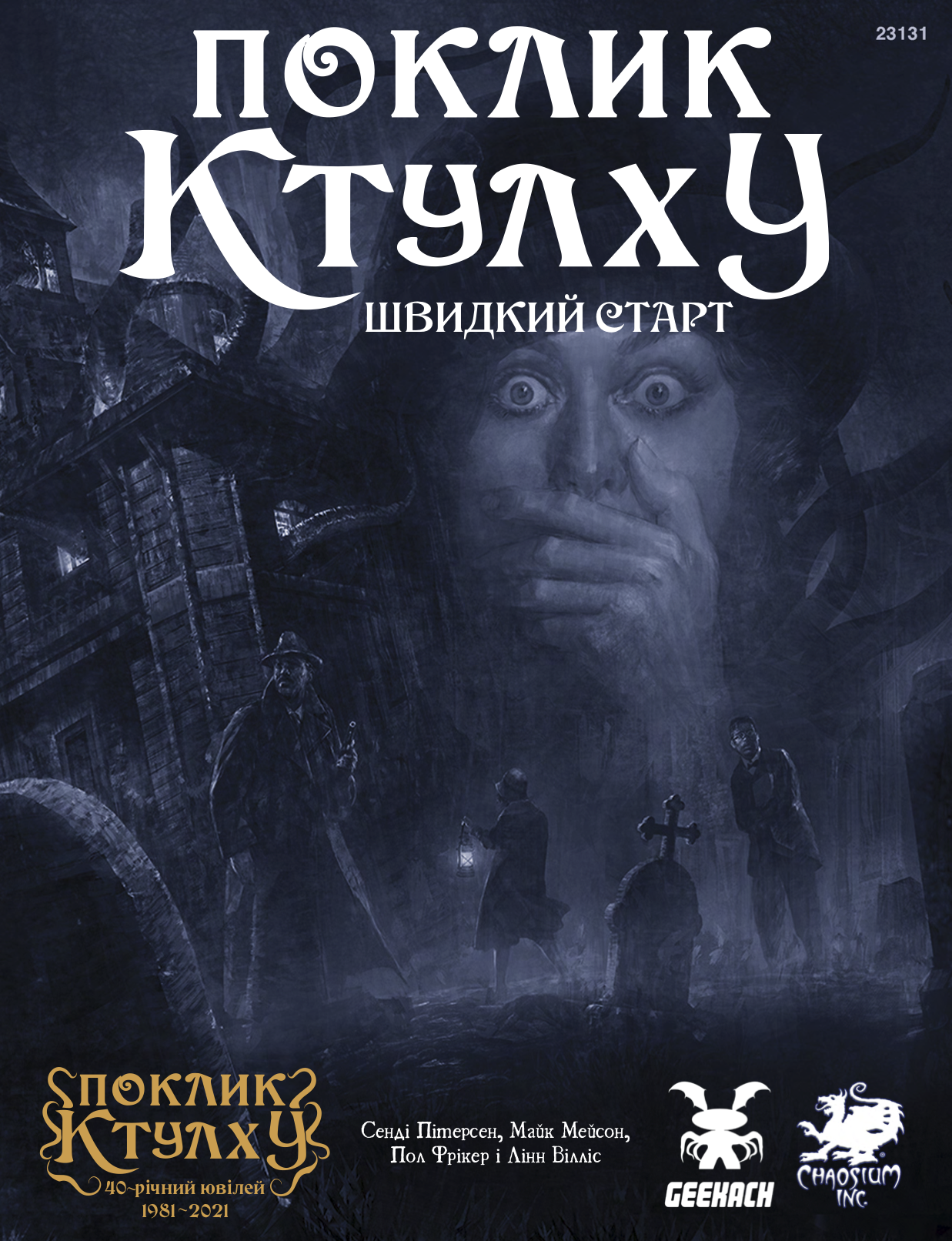 Call of Cthulhu Quickstart in Ukrainian